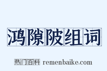 鸿隙陂组词是什么意思的图片